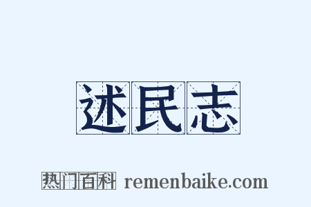 述民志是什么意思的图片